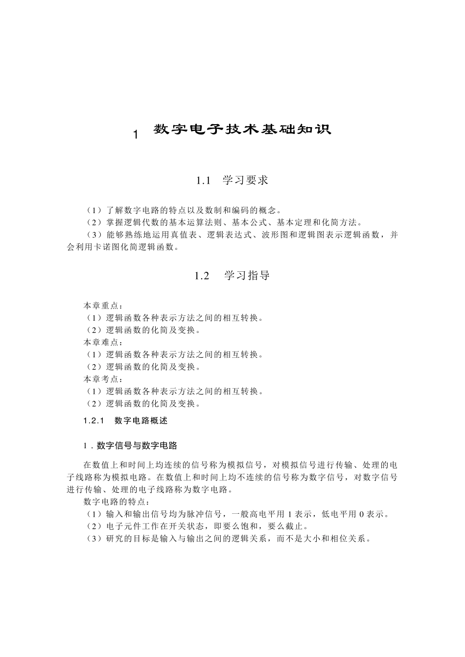 1.数字电子技术基础知识_第1页