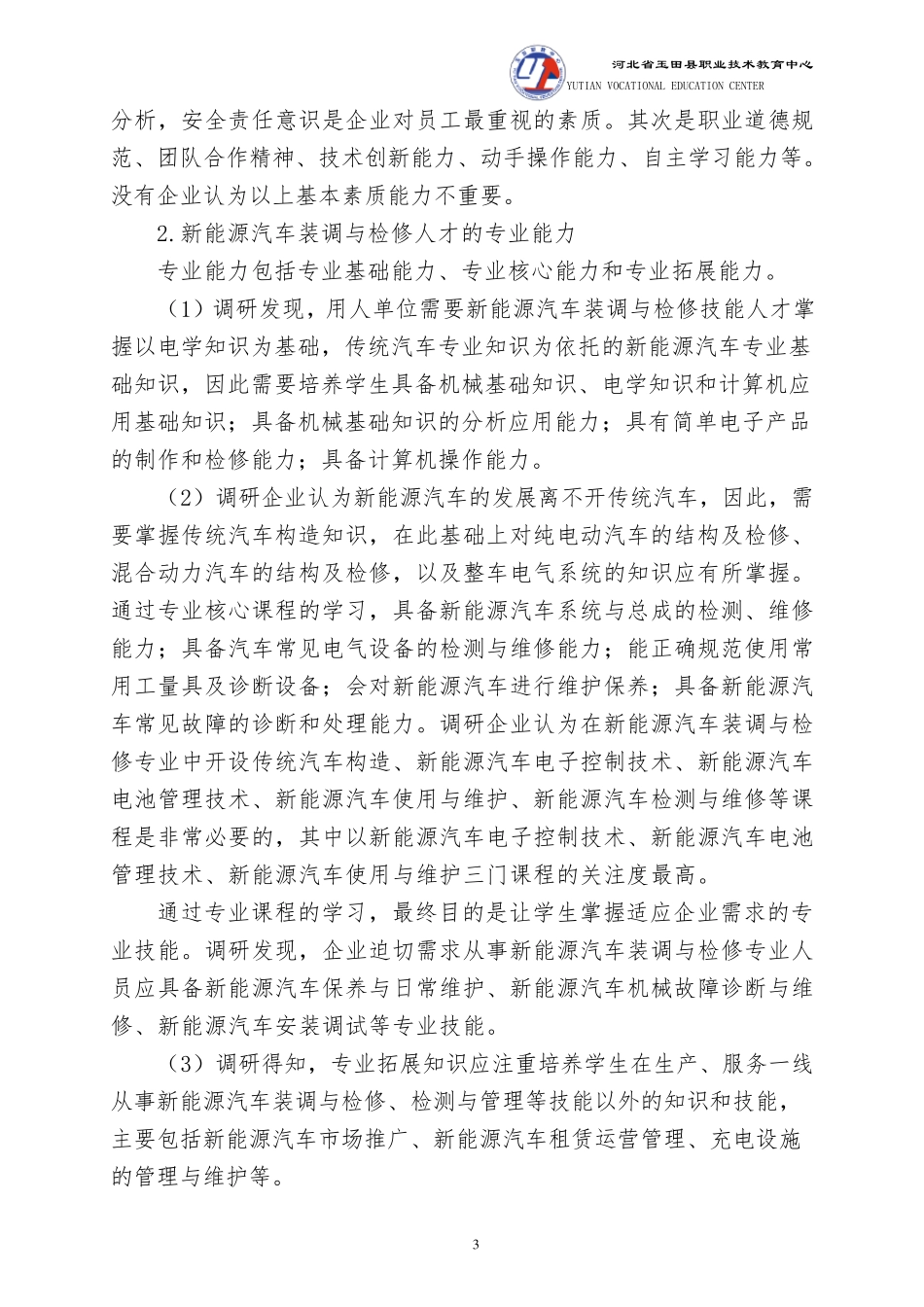 1.新能源汽车装调与检修专业调研报告_第3页