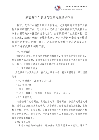 1.新能源汽车装调与检修专业调研报告