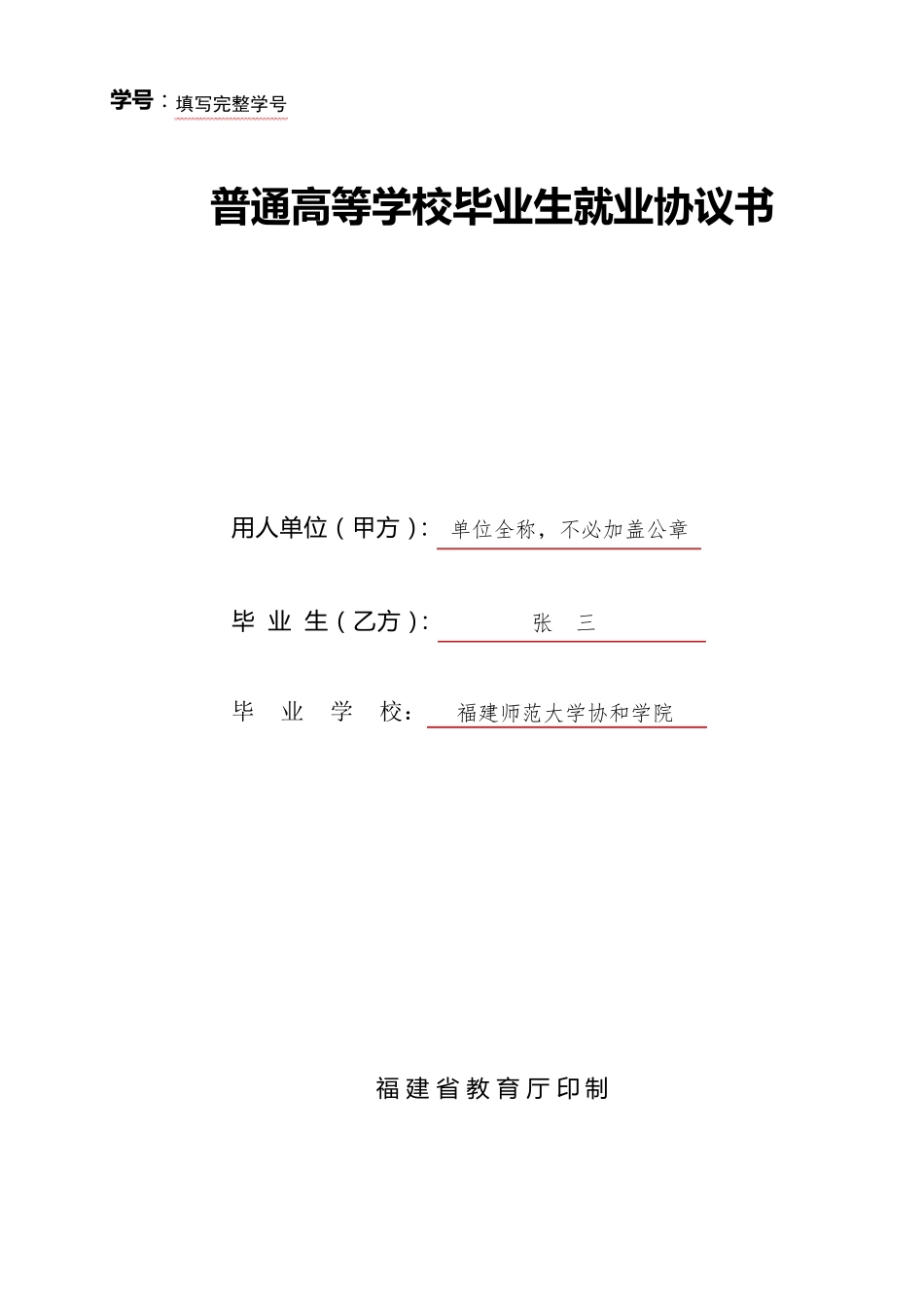 1.普通高等学校毕业生就业协议书填写规范_第1页