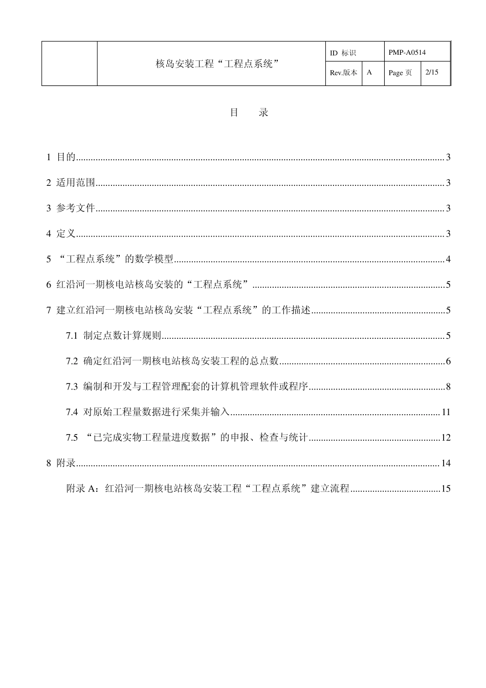 1.核岛安装工程点系统_第3页