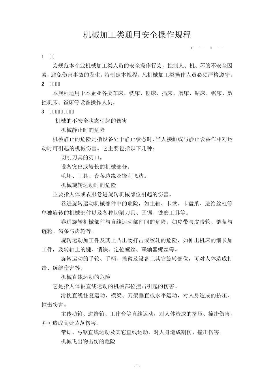 1.机械加工类通用安全操作规程_第1页