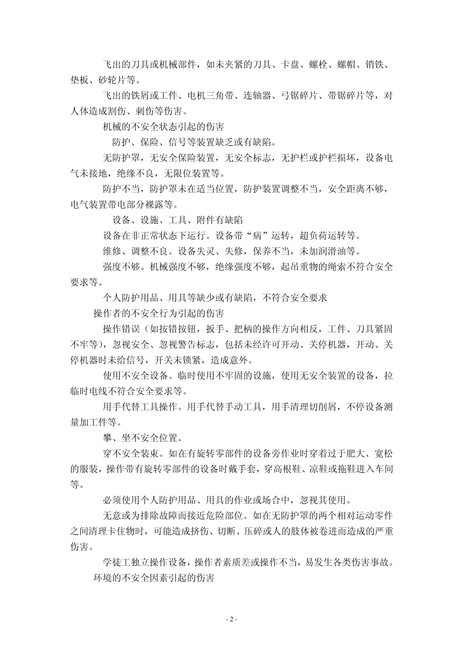 1.机械加工类通用安全操作规程_第2页