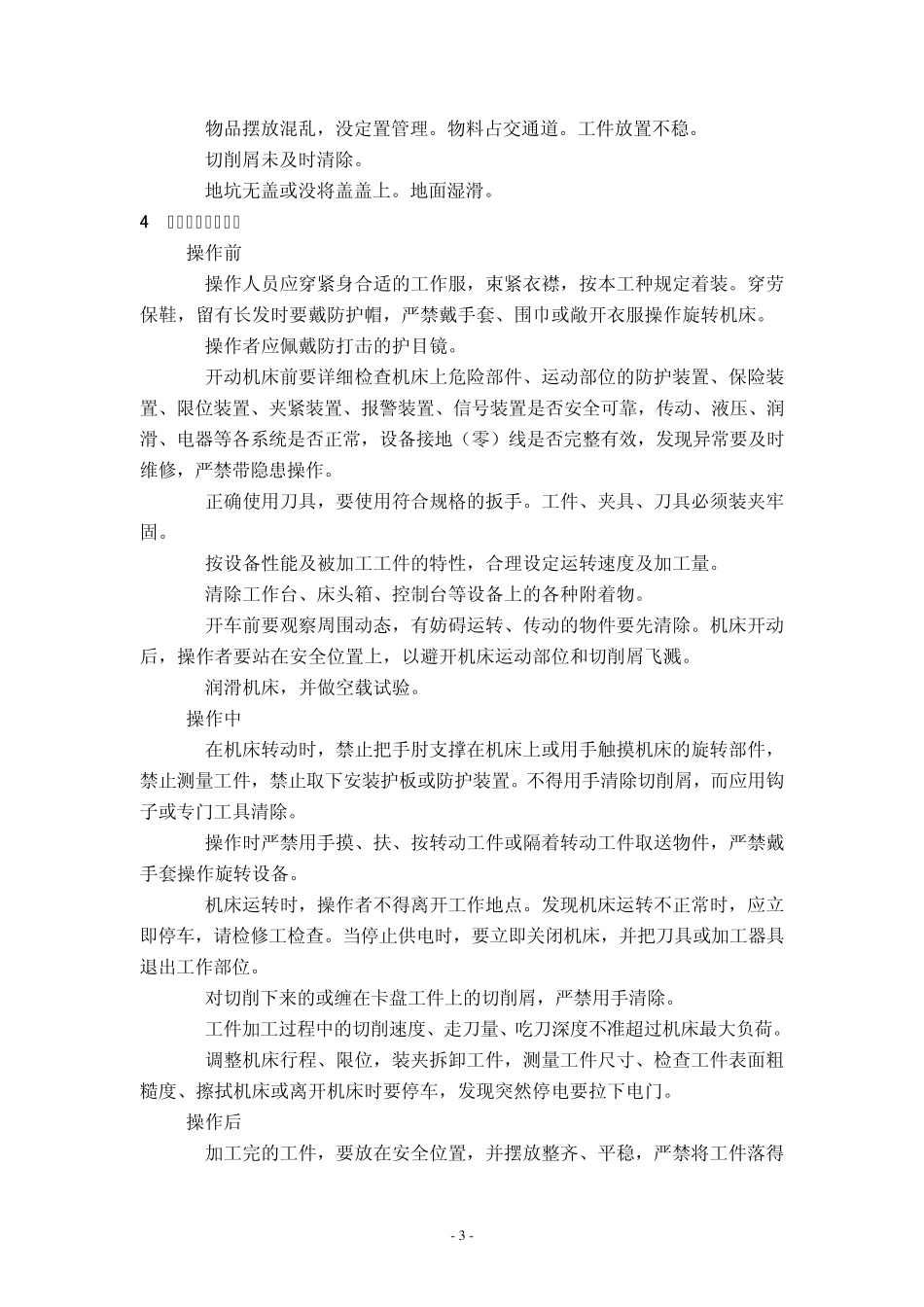 1.机械加工类通用安全操作规程_第3页