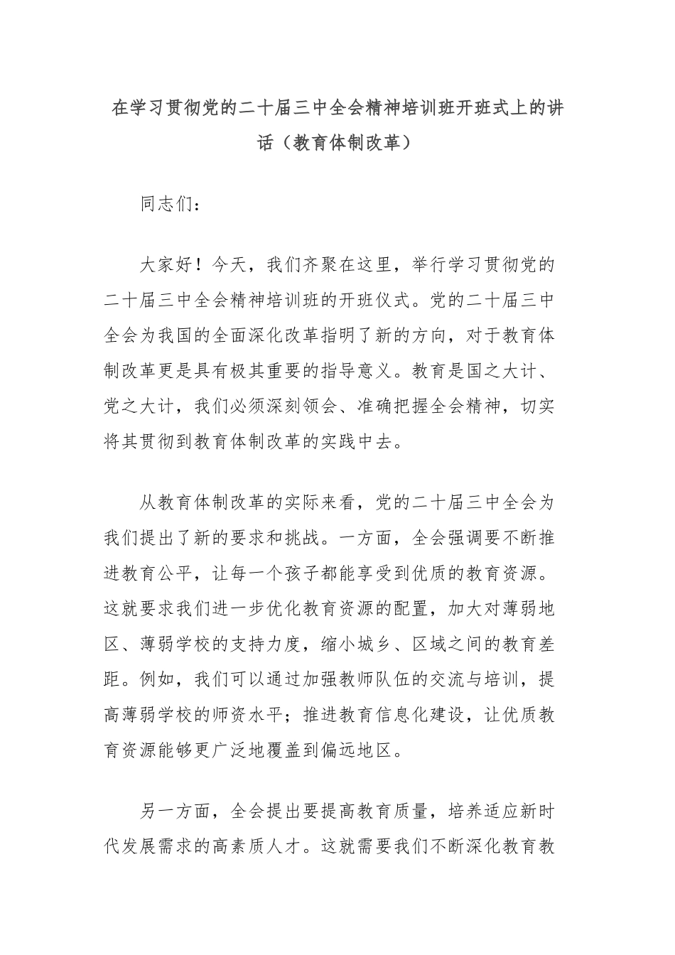 在学习贯彻党的二十届三中全会精神培训班开班式上的讲话（教育体制改革）_第1页