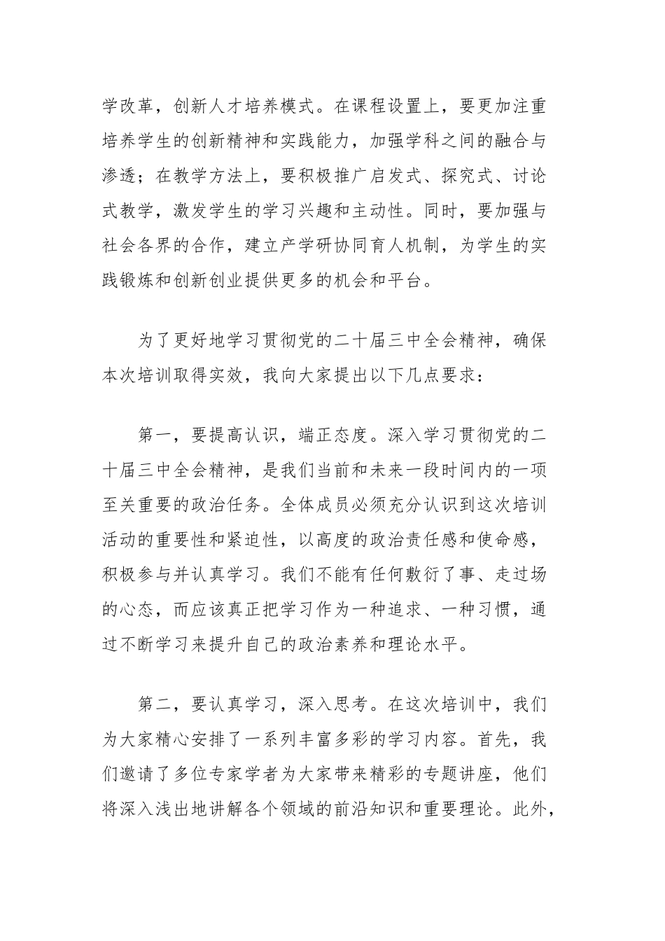 在学习贯彻党的二十届三中全会精神培训班开班式上的讲话（教育体制改革）_第2页
