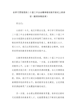 在学习贯彻党的二十届三中全会精神培训班开班式上的讲话（教育体制改革）