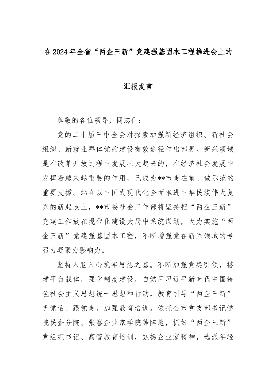 在2024年全省“两企三新”党建强基固本工程推进会上的汇报发言_第1页