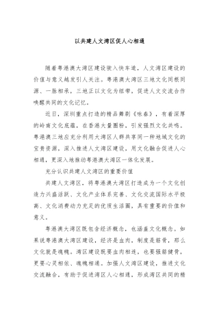 以共建人文湾区促人心相通