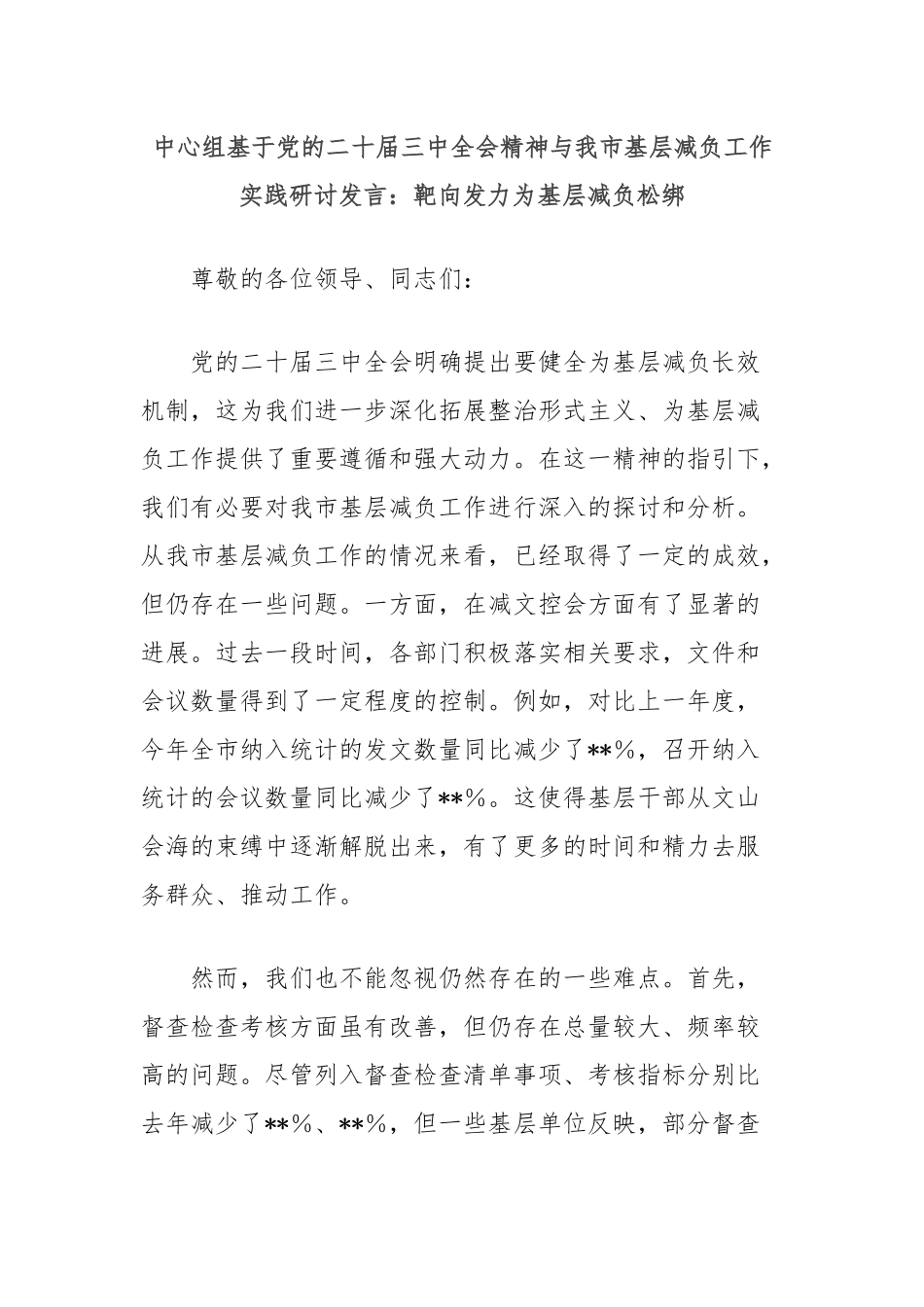中心组基于党的二十届三中全会精神与我市基层减负工作实践研讨发言：靶向发力为基层减负松绑_第1页