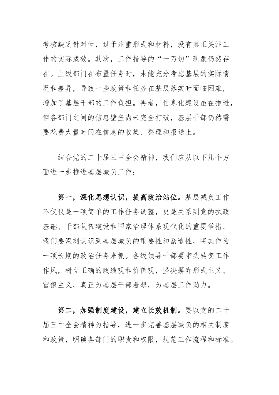 中心组基于党的二十届三中全会精神与我市基层减负工作实践研讨发言：靶向发力为基层减负松绑_第2页