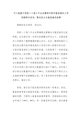 中心组基于党的二十届三中全会精神与我市基层减负工作实践研讨发言：靶向发力为基层减负松绑