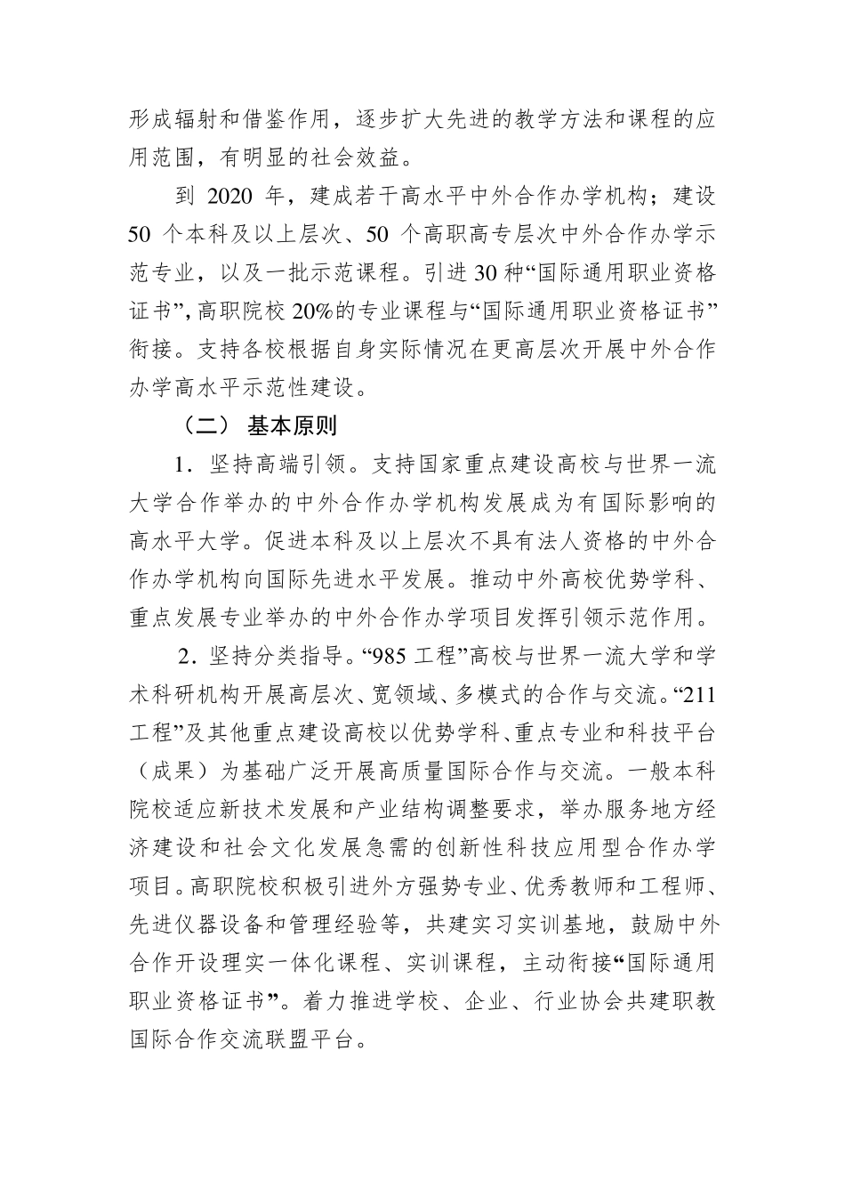 1.江苏高校中外合作办学高水平示范性建设工程实施方案_第2页