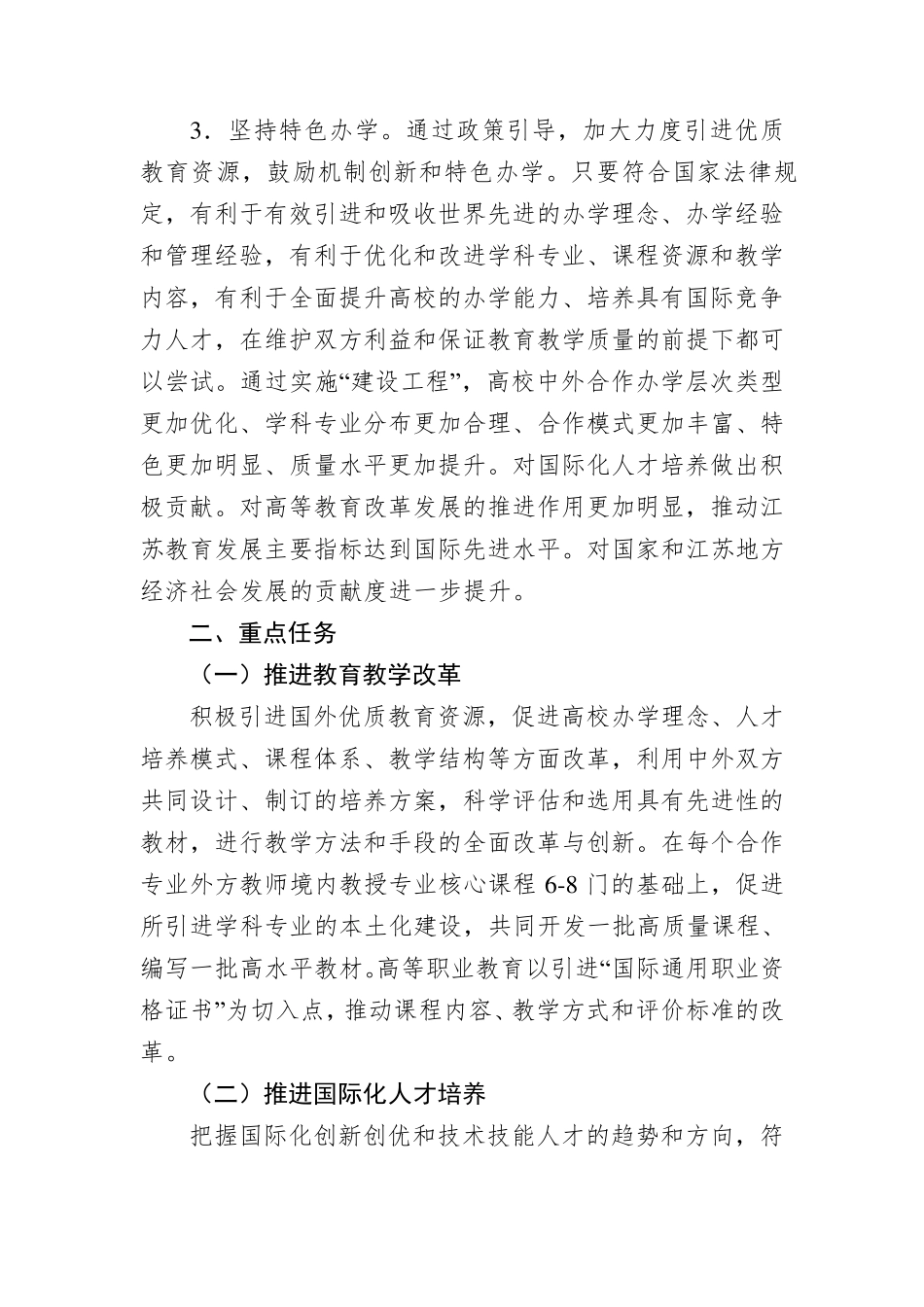 1.江苏高校中外合作办学高水平示范性建设工程实施方案_第3页