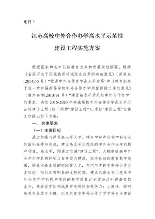 1.江苏高校中外合作办学高水平示范性建设工程实施方案