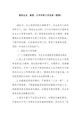 国有企业、集团、公司年终工作总结（提纲）