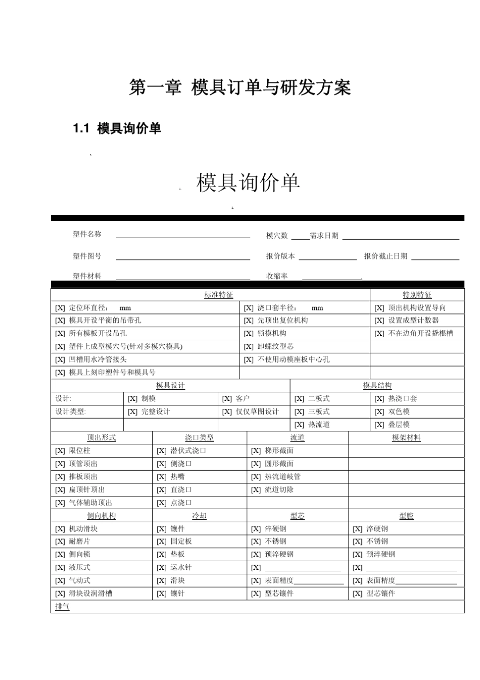 1.模具订单与研发方案_第1页