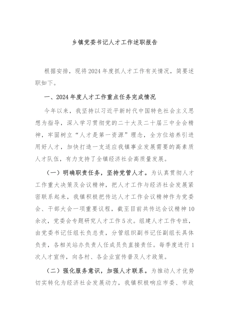 乡镇党委书记人才工作述职报告_第1页