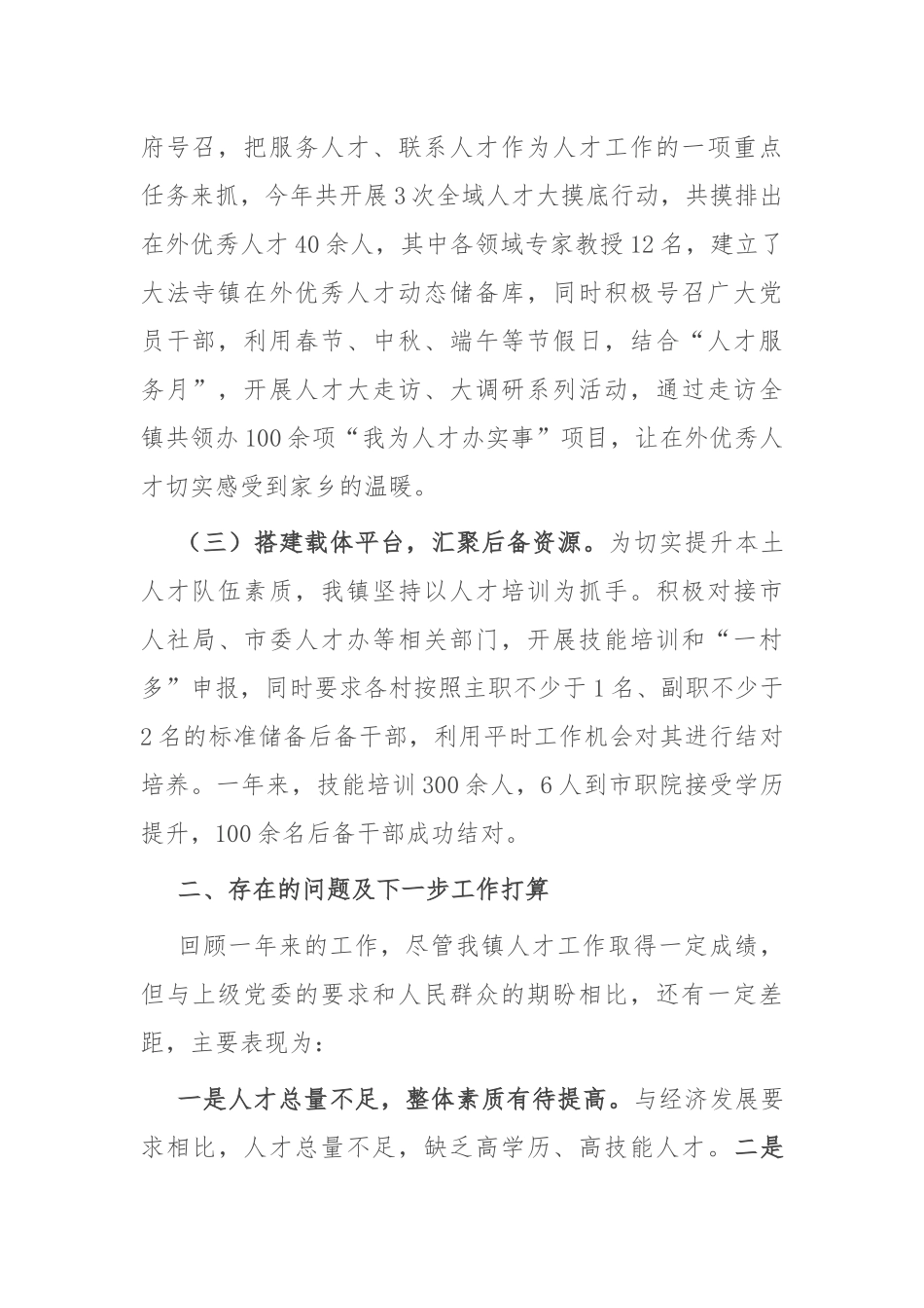 乡镇党委书记人才工作述职报告_第2页