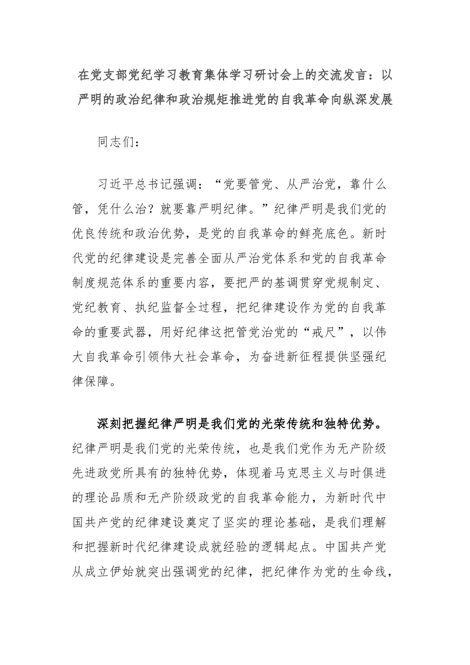 在党支部党纪学习教育集体学习研讨会上的交流发言：以严明的政治纪律和政治规矩推进党的自我革命向纵深发展_第1页