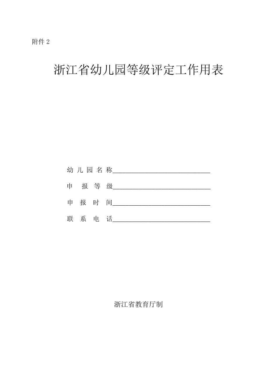 1.浙江省幼儿园等级评定工作用表(省三级)_第1页