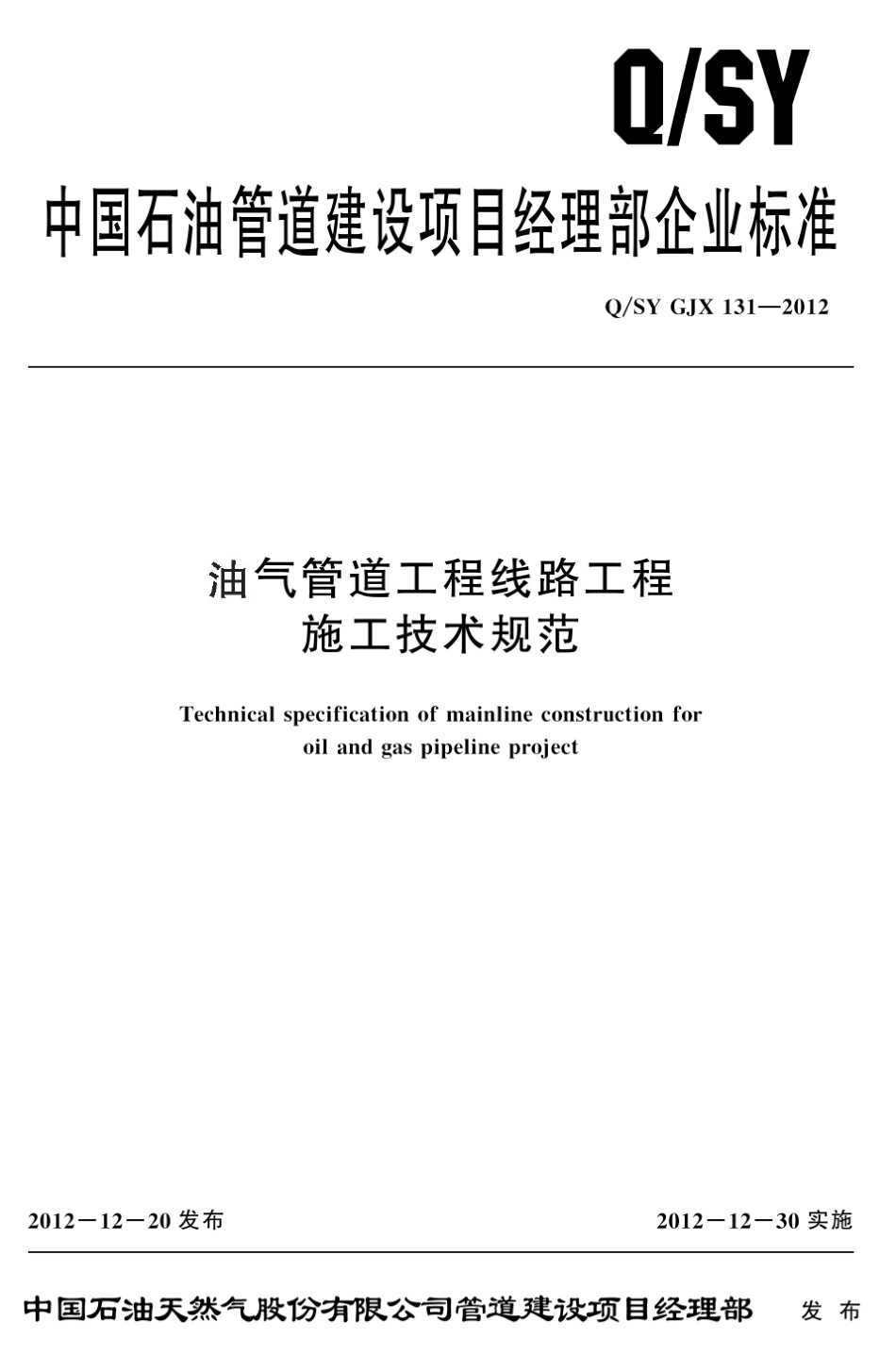 1.油气管道工程线路工程施工技术规范QSYGJX1312012_第1页