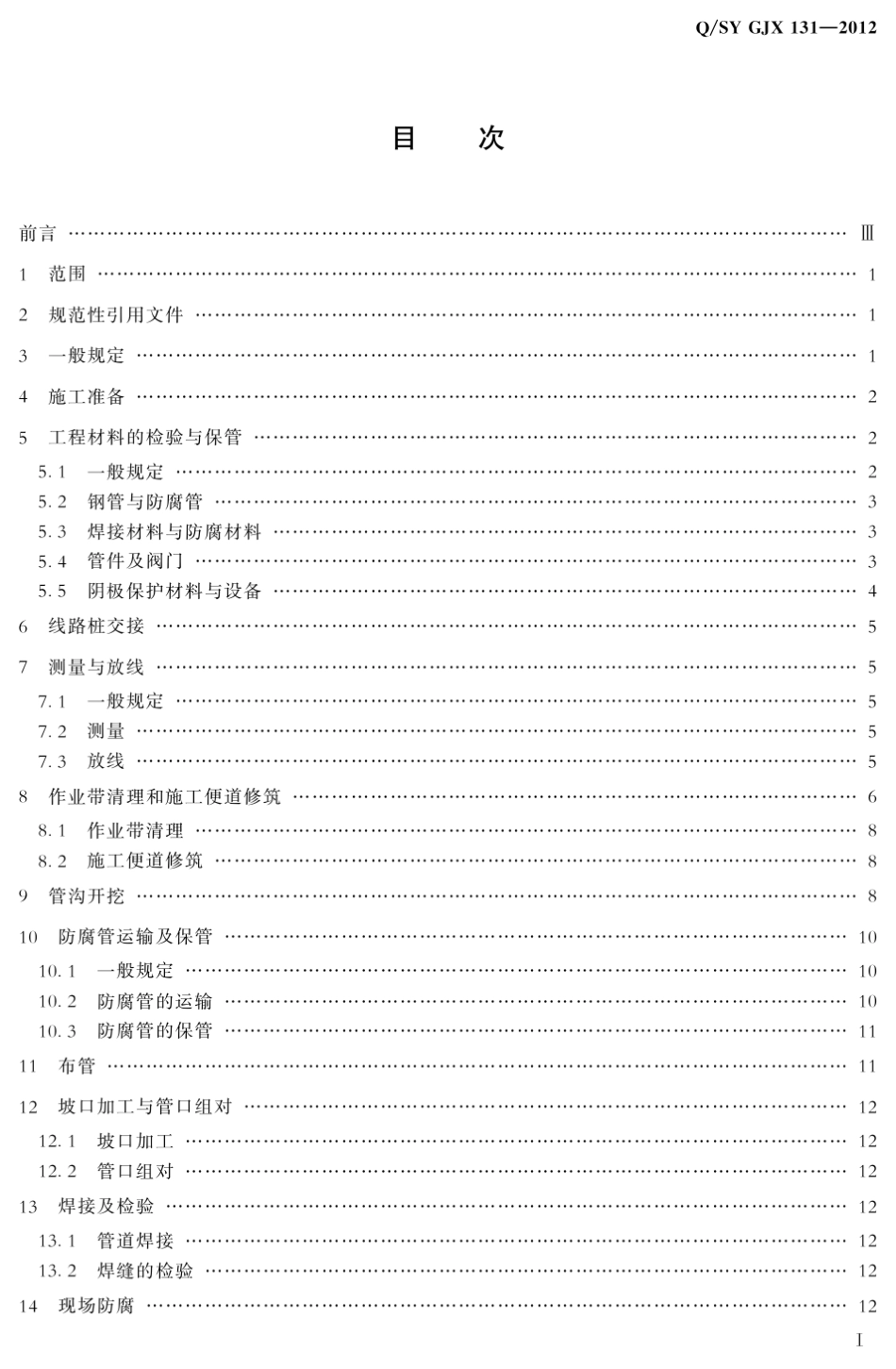 1.油气管道工程线路工程施工技术规范QSYGJX1312012_第2页