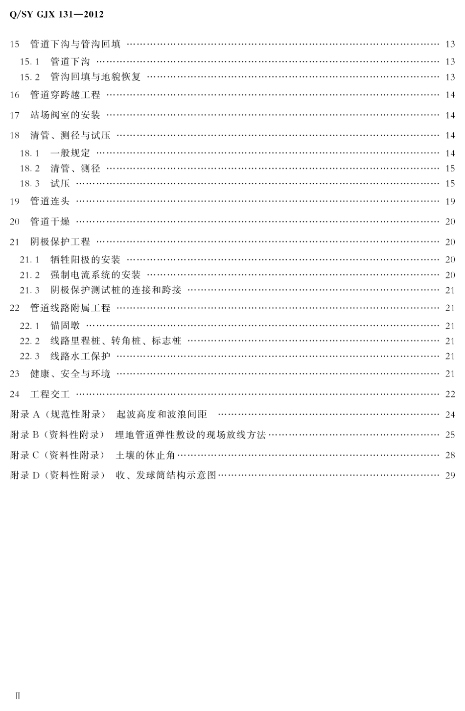 1.油气管道工程线路工程施工技术规范QSYGJX1312012_第3页