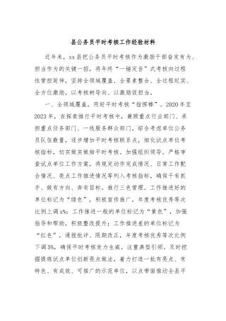 县公务员平时考核工作经验材料