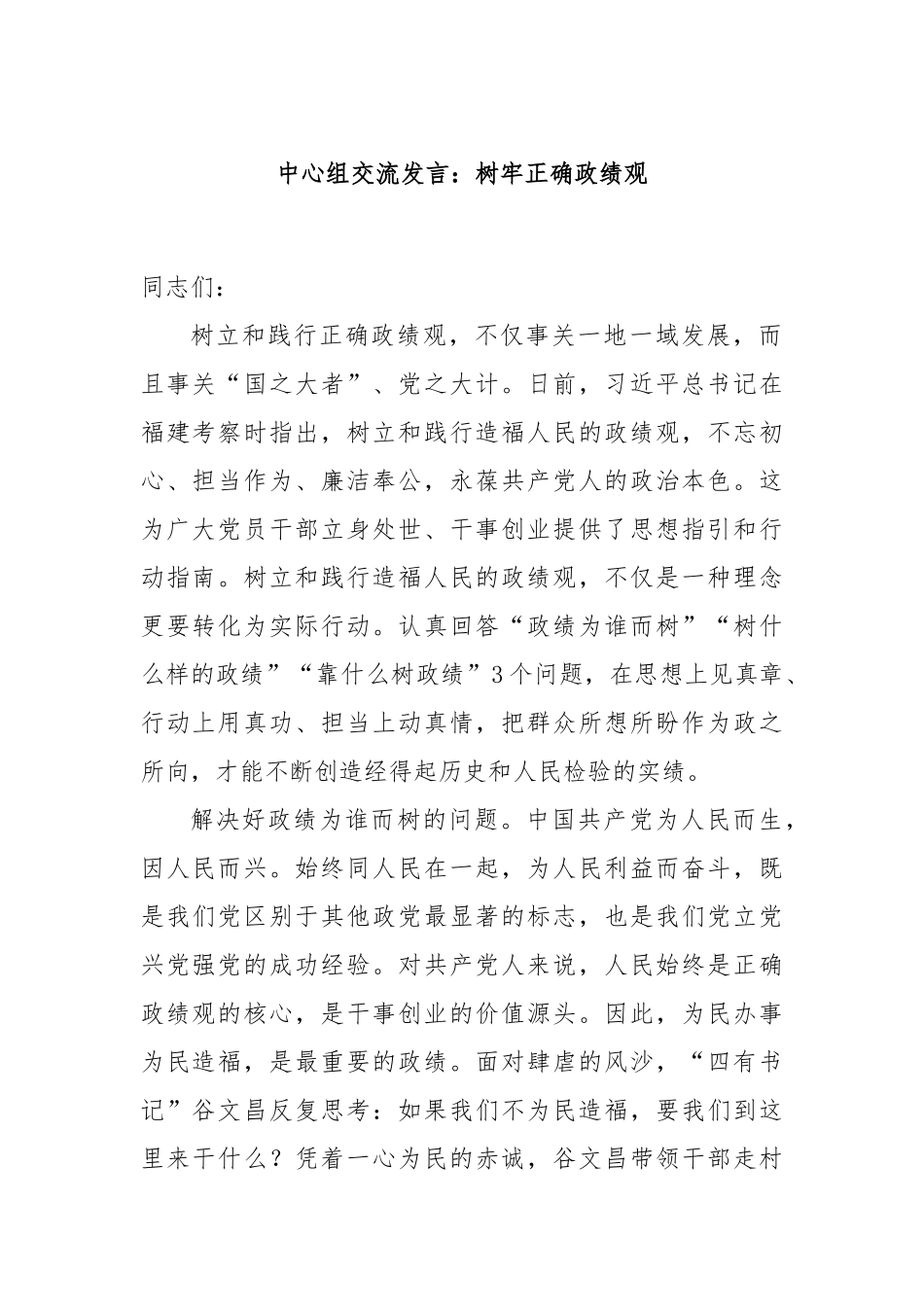 中心组交流发言：树牢正确政绩观_第1页