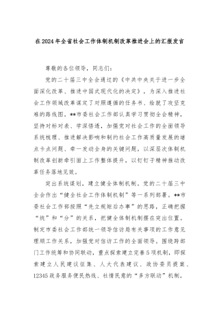 在2024年全省社会工作体制机制改革推进会上的汇报发言