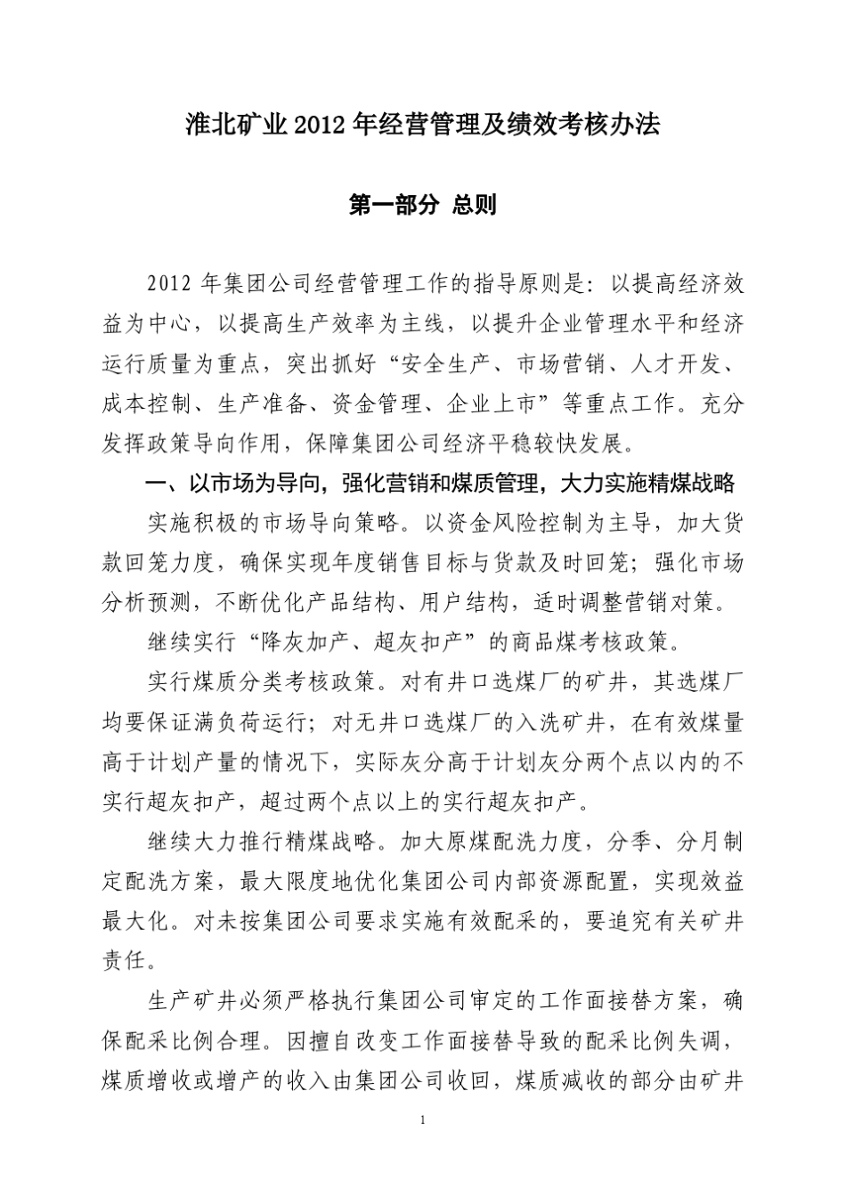 1.淮北矿业2012年绩效考核办法(办公会讨论稿)_第1页