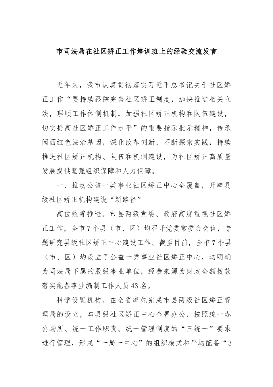 市司法局在社区矫正工作培训班上的经验交流发言_第1页