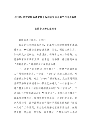 在2024年市妇联婚姻家庭矛盾纠纷预防化解工作专题调研座谈会上的汇报发言