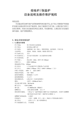 1.熔炼炉保温炉设备说明及操作维护规程(打印)