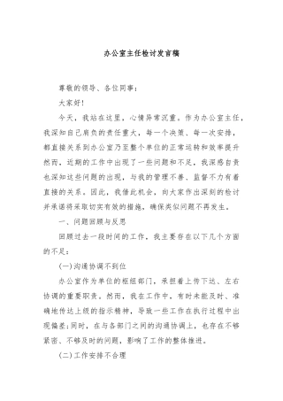 办公室主任检讨发言稿