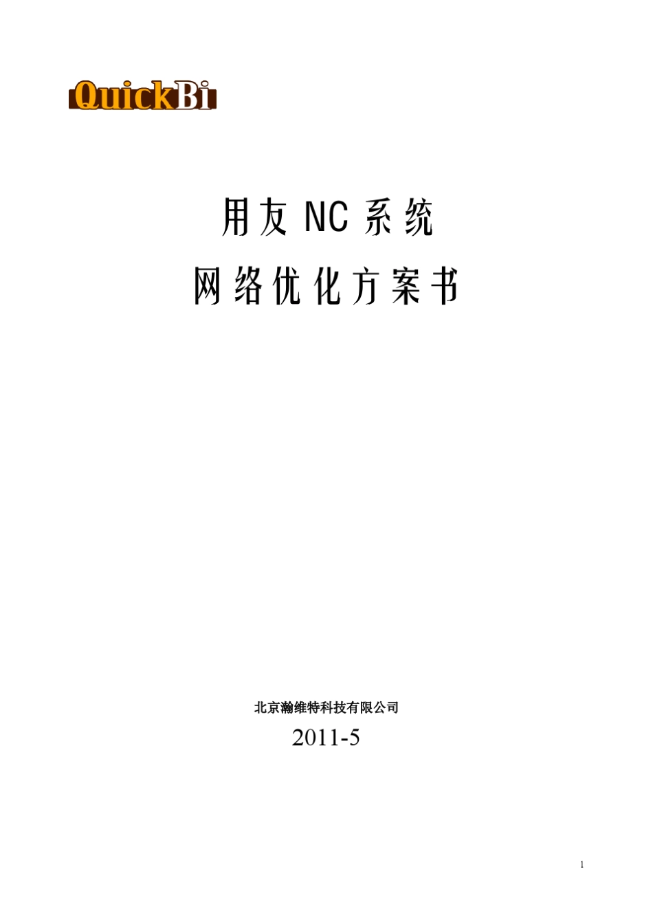 1.用友NC网络加速方案书1.0_第1页