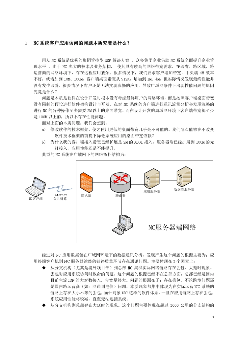 1.用友NC网络加速方案书1.0_第3页