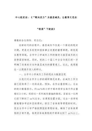 中心组发言：《“靶向发力”为基层减负，让教育之花在“轻装”下绽放》