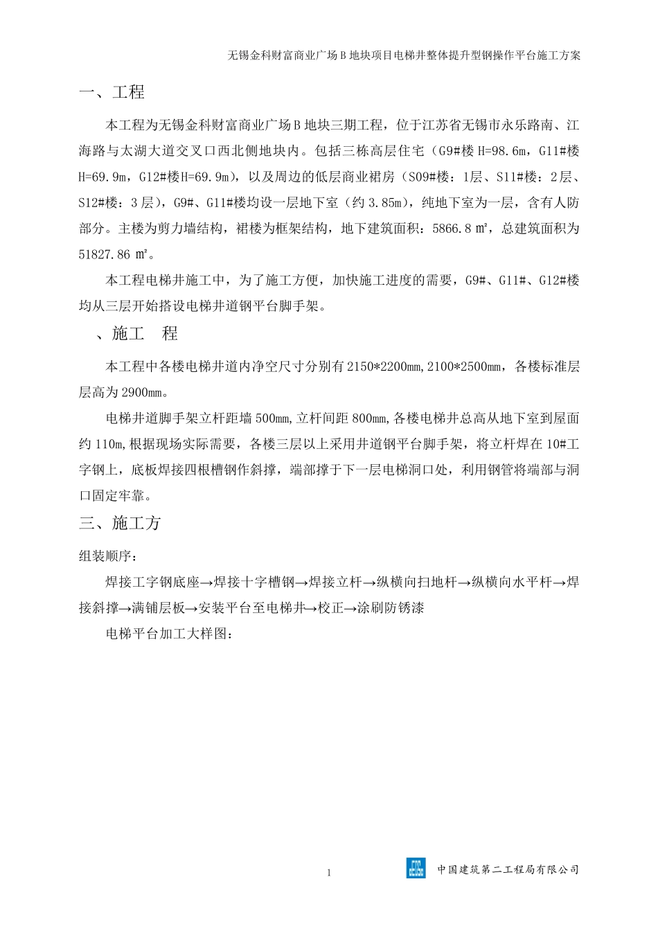 1.电梯井整体提升型钢操作平台施工方案_第2页
