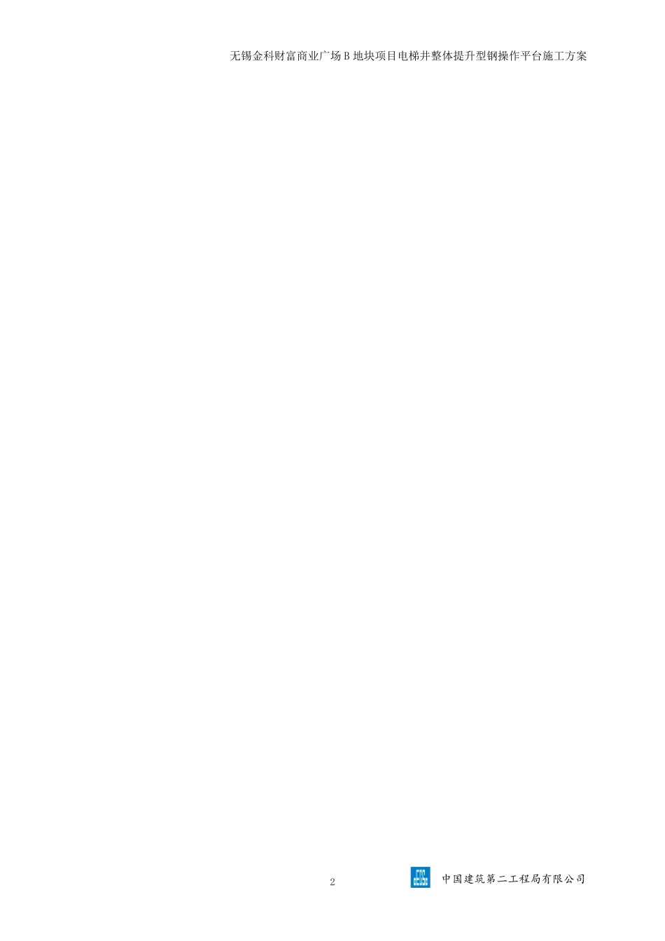 1.电梯井整体提升型钢操作平台施工方案_第3页