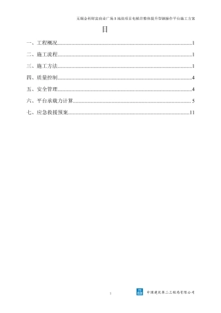 1.电梯井整体提升型钢操作平台施工方案