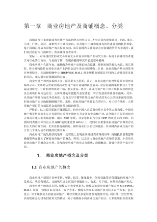 1.第一章商业房地产及商铺概念、分类