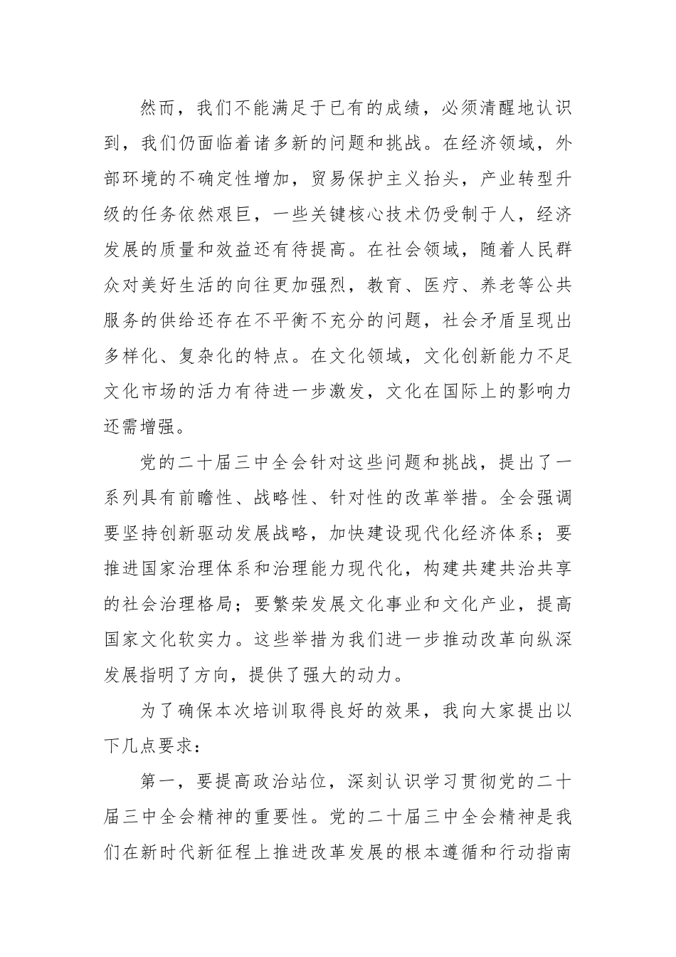 党委书记在学习贯彻党的二十届三中全会精神培训班开班式上的讲话_第2页