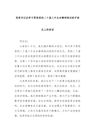 党委书记在学习贯彻党的二十届三中全会精神培训班开班式上的讲话