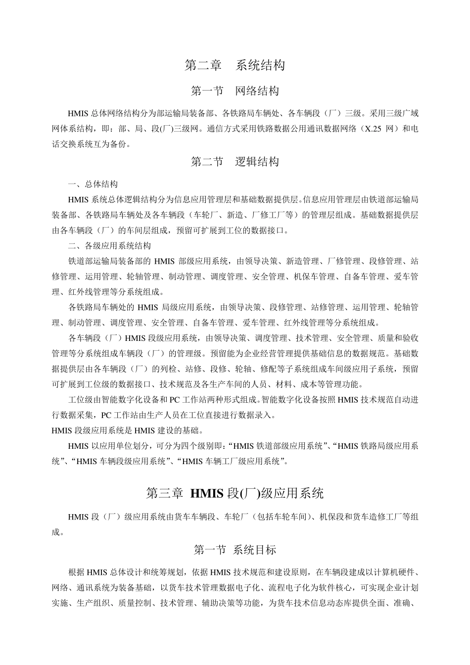 1.第十篇铁路货车技术管理信息系统(HMIS)第一至三章_第2页