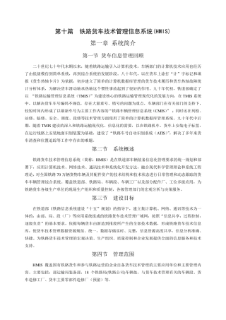 1.第十篇铁路货车技术管理信息系统(HMIS)第一至三章