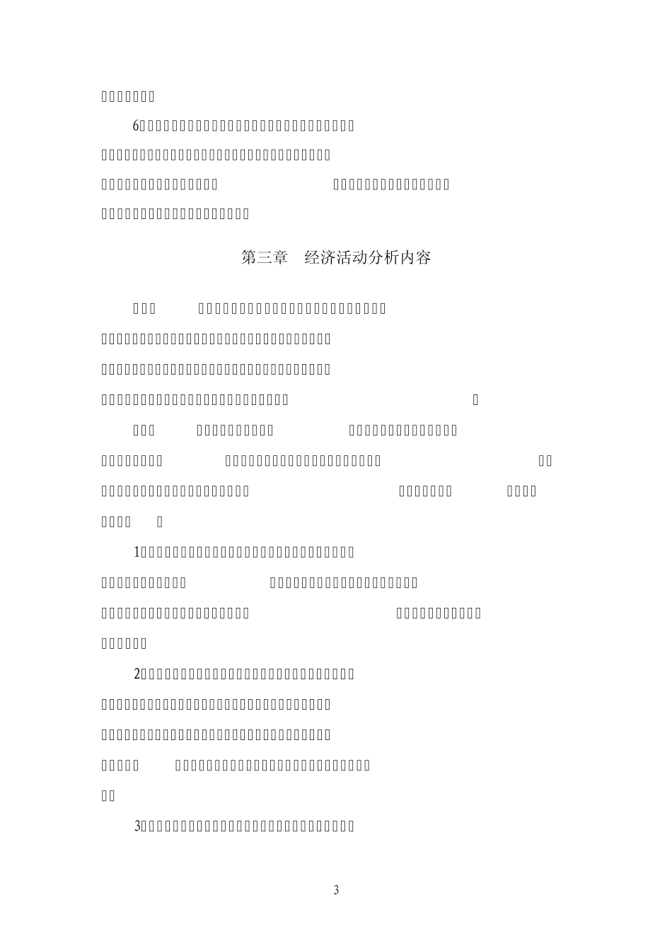 1.经济活动分析管理办法(2013.5)_第3页