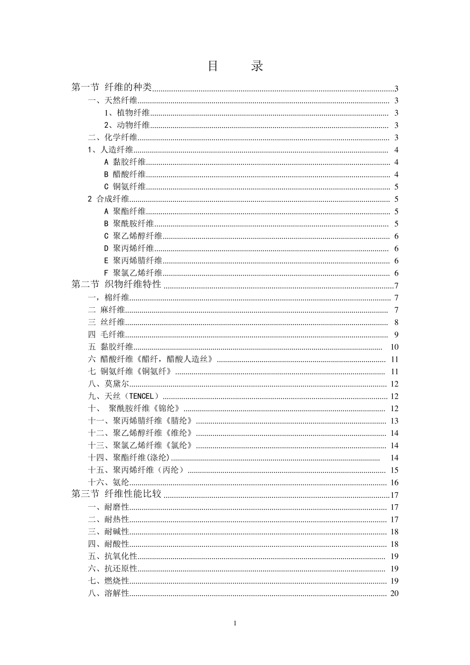 1.纤维的种类、特性、性能_第2页