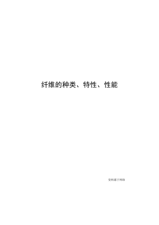 1.纤维的种类、特性、性能